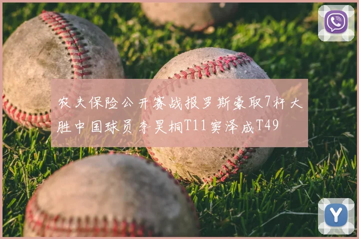 农夫保险公开赛战报罗斯豪取7杆大胜中国球员李昊桐T11窦泽成T49