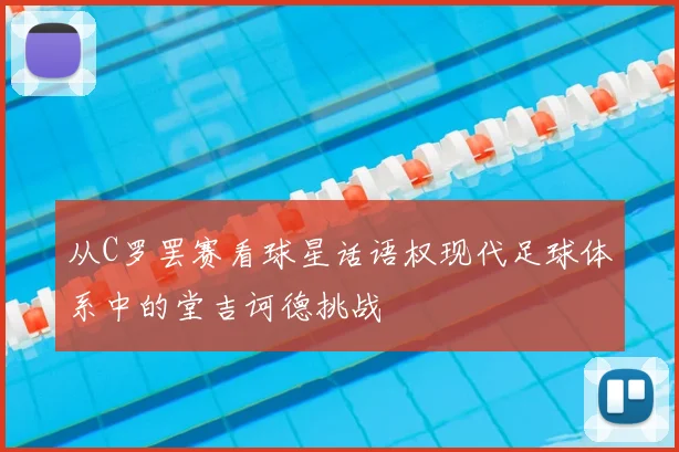 从C罗罢赛看球星话语权现代足球体系中的堂吉诃德挑战