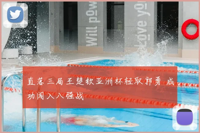 直落三局王楚钦亚洲杯轻取郭勇 成功闯入八强战