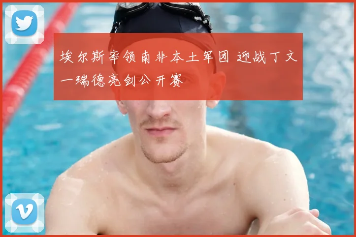 埃尔斯率领南非本土军团 迎战丁文一瑞德亮剑公开赛