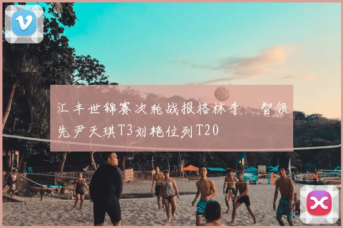 汇丰世锦赛次轮战报格林李旻智领先尹天琪T3刘艳位列T20