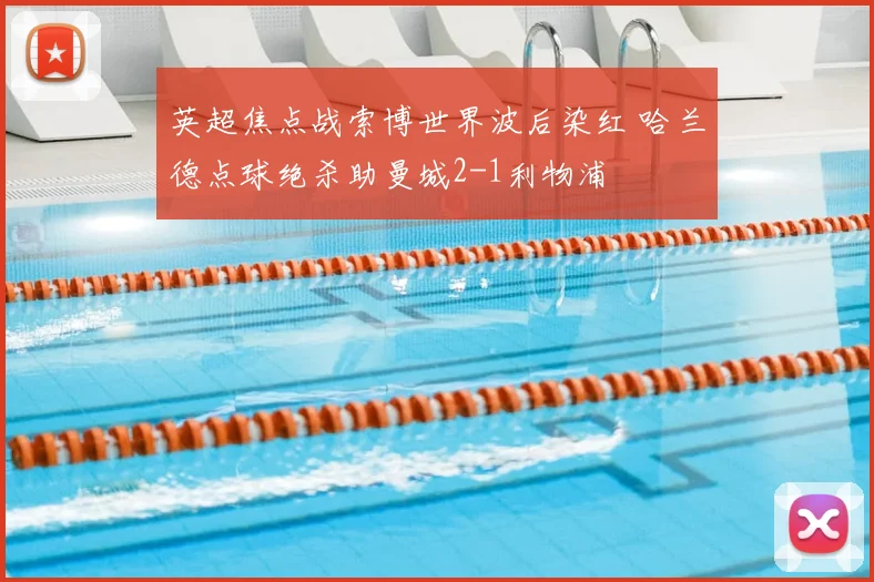 英超焦点战索博世界波后染红 哈兰德点球绝杀助曼城2-1利物浦