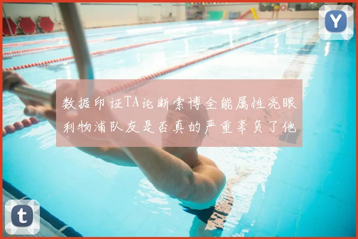 数据印证TA论断索博全能属性亮眼利物浦队友是否真的严重辜负了他