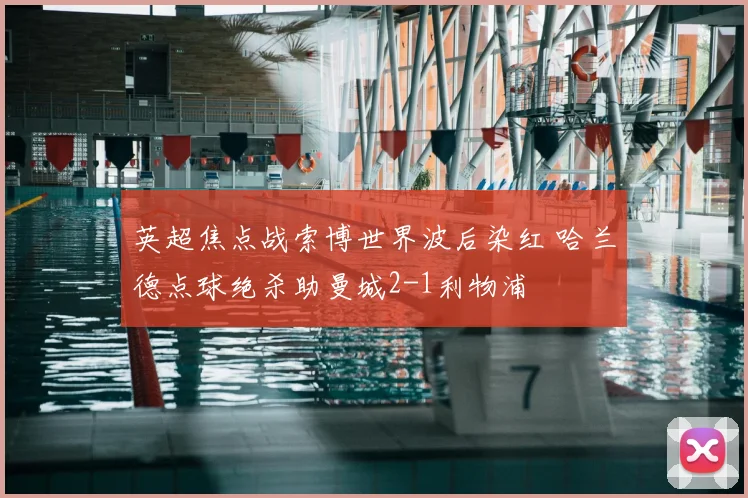 英超焦点战索博世界波后染红 哈兰德点球绝杀助曼城2-1利物浦