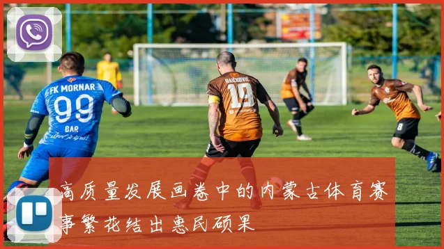 高质量发展画卷中的内蒙古体育赛事繁花结出惠民硕果