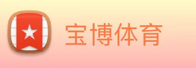 宝博体育 Logo
